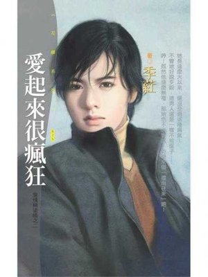 cover image of 愛起來很瘋狂【愛情糊塗帳之二】